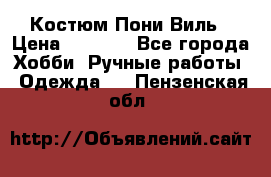 Костюм Пони Виль › Цена ­ 1 550 - Все города Хобби. Ручные работы » Одежда   . Пензенская обл.